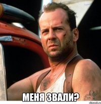  меня звали?