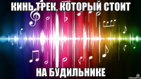 кинь трек, который стоит на будильнике
