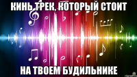 кинь трек, который стоит на твоем будильнике