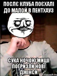 послє клуба поєхалі до малой в пентхауз сука ночою миші погризли нові джінси