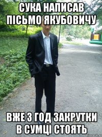 сука написав пісьмо якубовичу вже 3 год закрутки в сумці стоять
