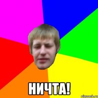 ничта!
