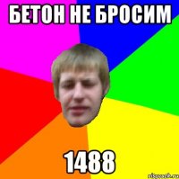 бетон не бросим 1488