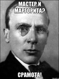 мастер и маргорита? срамота!