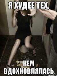 я худее тех, кем вдохновлялась