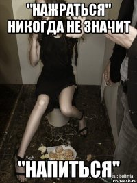 "нажраться" никогда не значит "напиться"