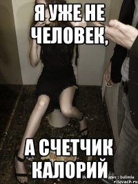 я уже не человек, а счетчик калорий