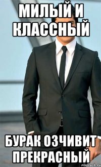 милый и классный бурак озчивит прекрасный