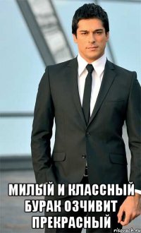  милый и классный бурак озчивит прекрасный