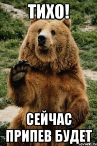 тихо! сейчас припев будет