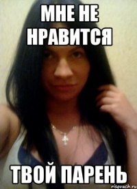 мне не нравится твой парень