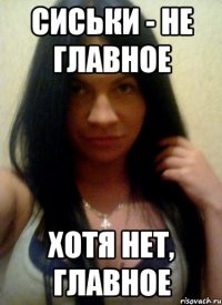 сиськи - не главное хотя нет, главное