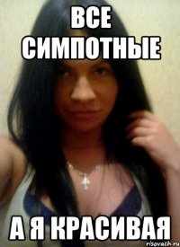 все симпотные а я красивая
