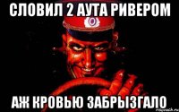 словил 2 аута ривером аж кровью забрызгало