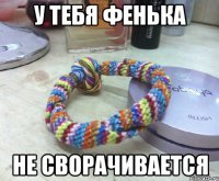 у тебя фенька не сворачивается