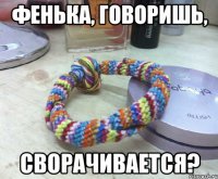 фенька, говоришь, сворачивается?