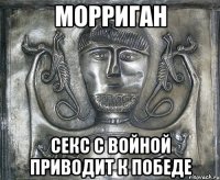 морриган секс с войной приводит к победе