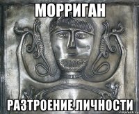 морриган разтроение личности
