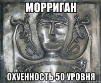 морриган охуенность 50 уровня