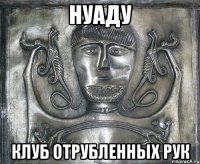 нуаду клуб отрубленных рук