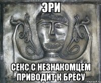 эри секс с незнакомцем приводит к бресу