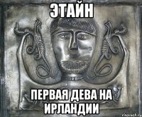 этайн первая дева на ирландии