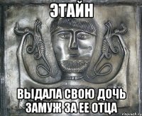 этайн выдала свою дочь замуж за ее отца