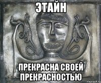 этайн прекрасна своей прекрасностью