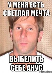 у меня есть светлая мечта выбелить себе анус