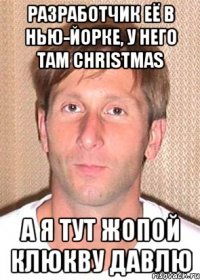 разработчик её в нью-йорке, у него там christmas а я тут жопой клюкву давлю