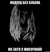 индеец без бубена но зато с мисочкой!