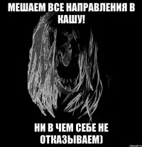 мешаем все направления в кашу! ни в чем себе не отказываем)
