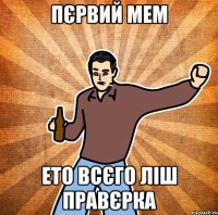 пєрвий мем ето всєго ліш правєрка