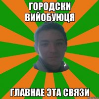 городски вийобуюця главнае эта связи