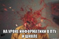  на уроке информатики в пту и школе