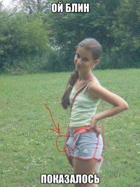 ой блин показалось