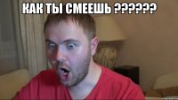 как ты смеешь ??? 