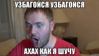 узбагойся узбагойся ахах как я шучу