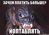 зачем платить больше? йоптаблять