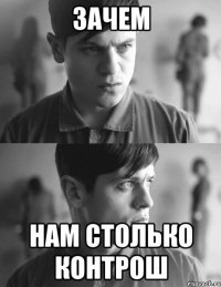 зачем нам столько контрош