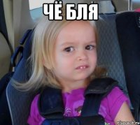 чё бля 