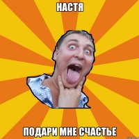 настя подари мне счастье