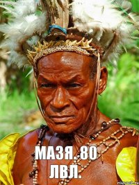 Мазя. 80 лвл.