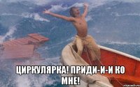  циркулярка! приди-и-и ко мне!