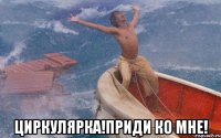  циркулярка!приди ко мне!