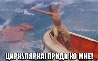  циркулярка! приди ко мне!