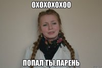 охохохохоо попал ты,парень