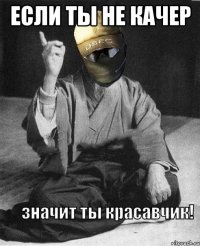 если ты не качер 