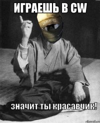 играешь в cw 