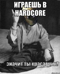 играешь в hardcore 